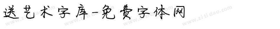 送艺术字库字体转换