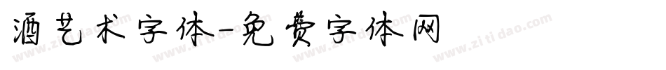 酒艺术字体字体转换