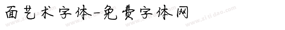 面艺术字体字体转换