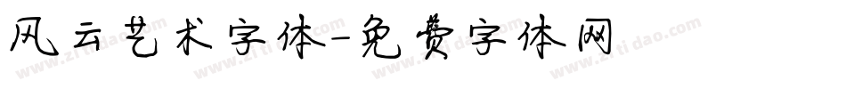 风云艺术字体字体转换