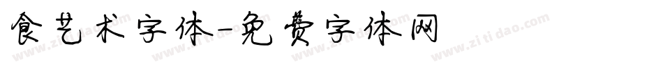 食艺术字体字体转换