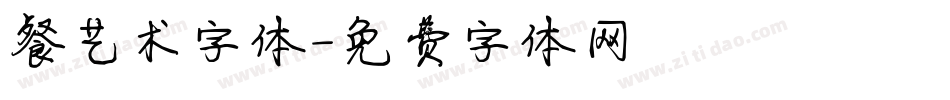 餐艺术字体字体转换