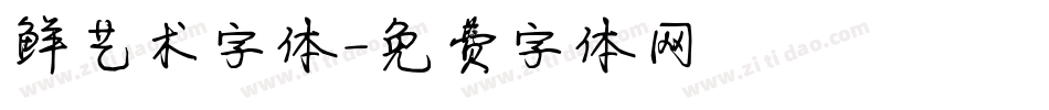 鲜艺术字体字体转换