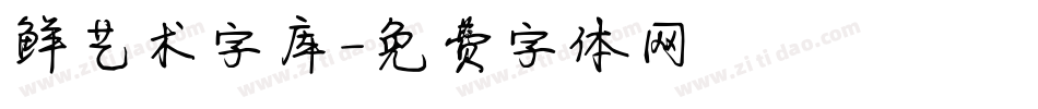 鲜艺术字库字体转换