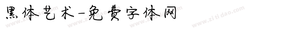 黑体艺术字体转换