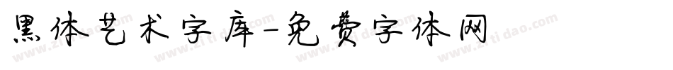 黑体艺术字库字体转换