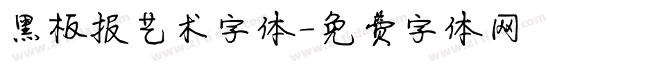 黑板报艺术字体字体转换