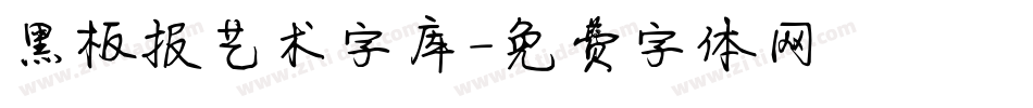 黑板报艺术字库字体转换