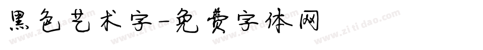 黑色艺术字字体转换