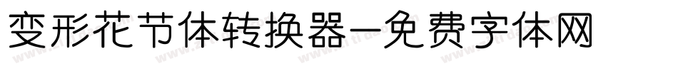 变形花节体转换器字体转换