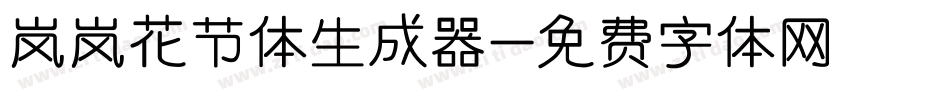 岚岚花节体生成器字体转换