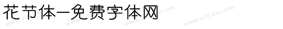 花节体字体转换