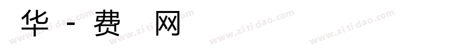 丁华峰字体转换