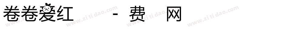 卷卷爱红唇生成器字体转换