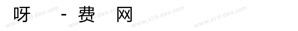 小呀小布丁字体转换