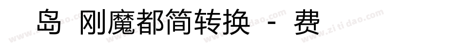 小豆岛建刚魔都简转换器字体转换