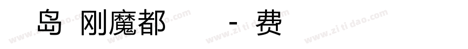 小豆岛建刚魔都繁生成器字体转换
