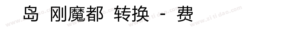 小豆岛建刚魔都繁转换器字体转换