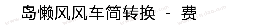 小豆岛懒风风车简转换器字体转换
