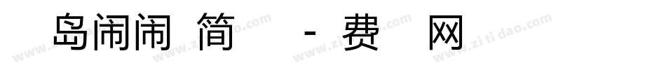 小豆岛闹闹体简生成器字体转换