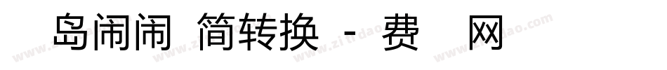 小豆岛闹闹体简转换器字体转换