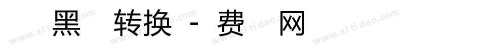 小豆島黑糖繁转换器字体转换