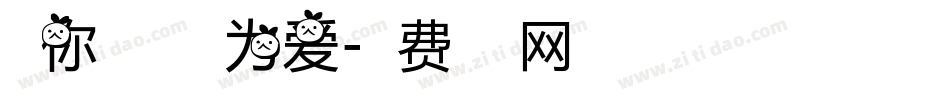 念你成疾病名为爱字体转换