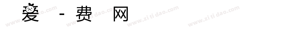 最新爱字体字体转换