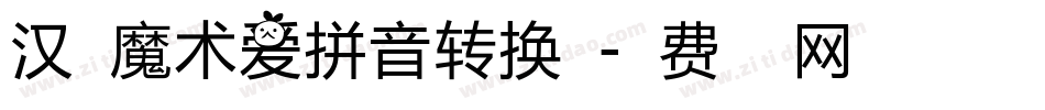 汉呈魔术爱拼音转换器字体转换
