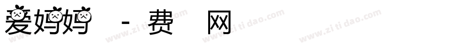 爱妈妈字体字体转换