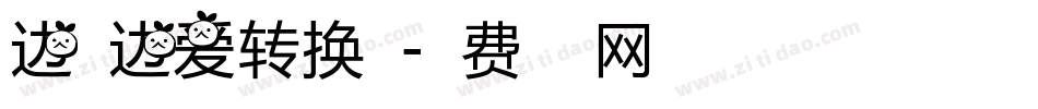 边走边爱转换器字体转换