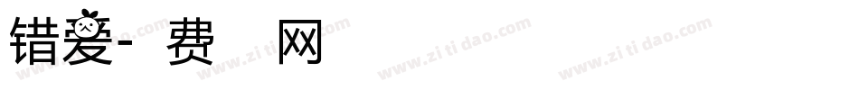 错爱字体转换
