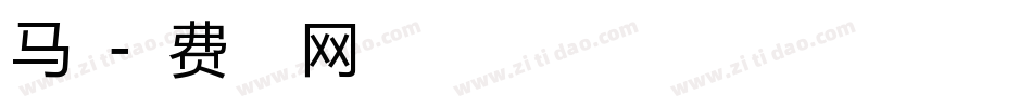马丁字体转换