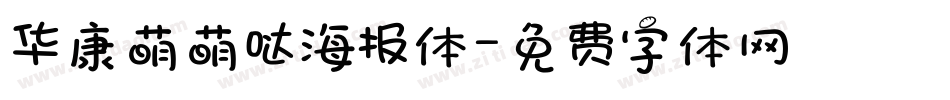华康萌萌哒海报体字体转换