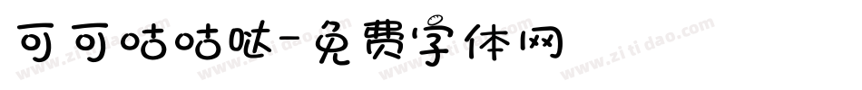 可可咕咕哒字体转换