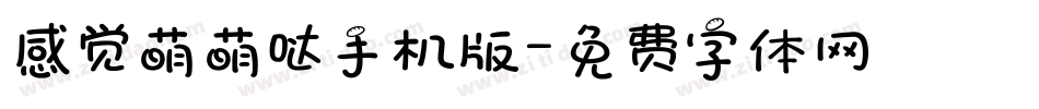 感觉萌萌哒手机版字体转换