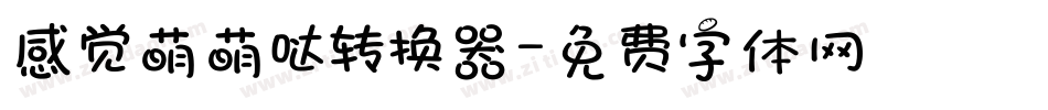 感觉萌萌哒转换器字体转换