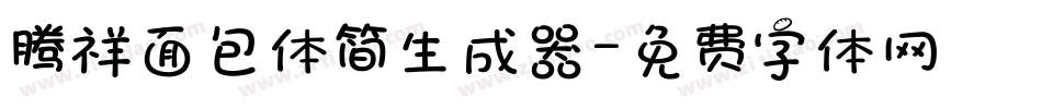 腾祥面包体简生成器字体转换