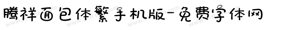 腾祥面包体繁手机版字体转换