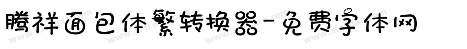 腾祥面包体繁转换器字体转换