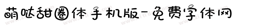 萌哒甜圈体手机版字体转换