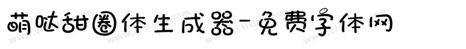 萌哒甜圈体生成器字体转换