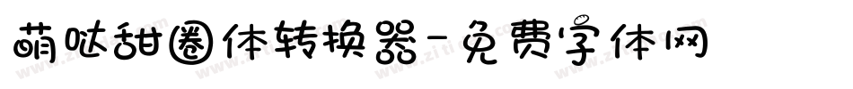 萌哒甜圈体转换器字体转换
