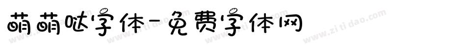 萌萌哒字体字体转换