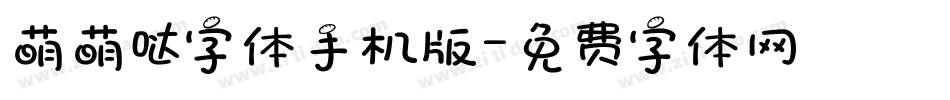 萌萌哒字体手机版字体转换