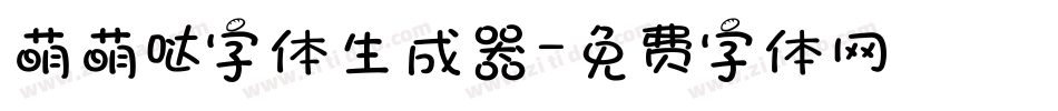 萌萌哒字体生成器字体转换