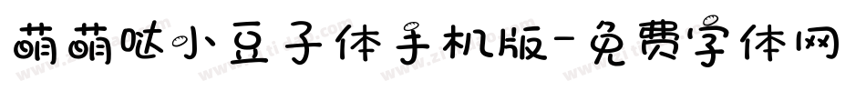 萌萌哒小豆子体手机版字体转换