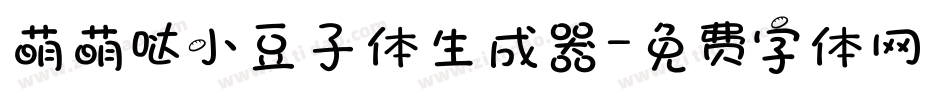 萌萌哒小豆子体生成器字体转换