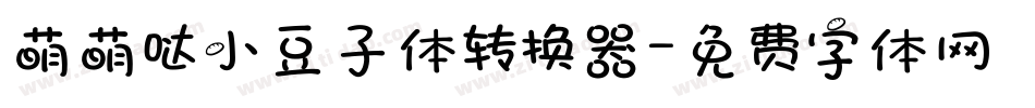 萌萌哒小豆子体转换器字体转换