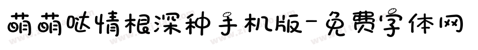 萌萌哒情根深种手机版字体转换